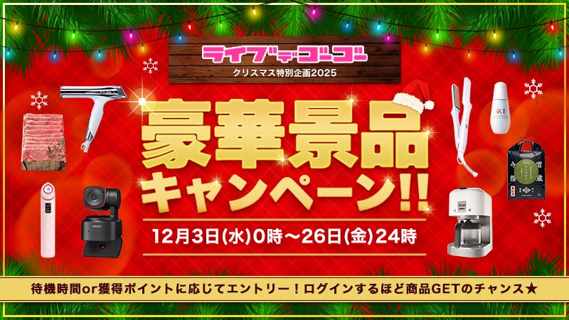 クリスマス特別企画 豪華景品キャンペーン[2025]