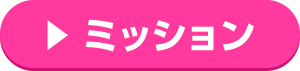初級ミッションスタート